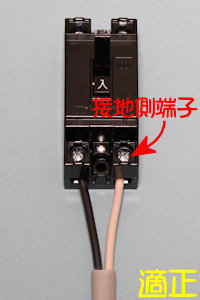 配線用遮断器の接地側端子に白色の電線を接続