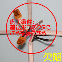 施工条件と異なる電線相互の接続