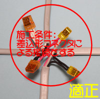 電線相互の接続は施工条件に従う