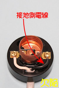 ランプレセプタクルの接地側端子に黒色の電線を使用した欠陥事例