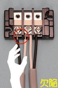 端子台に接続した電線を引っ張って外れると欠陥