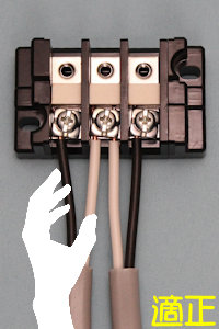 適切な施工では端子台に接続した電線は外れない
